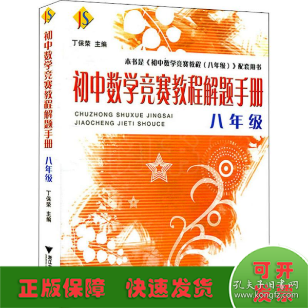 初中数学竞赛教程解题手册（8年级）