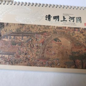 清明上河图日历