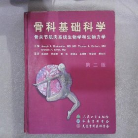 骨科基础科学:骨关节肌肉系统生物学和生物力学