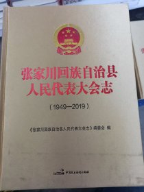 张家川回族自治县人民代表大会志（1949-2019）