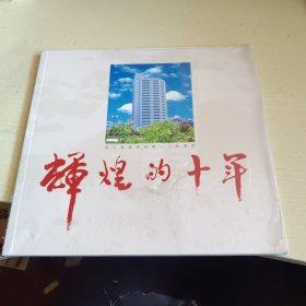 辉煌的十年：浙江省温岭市第一人民医院（未拆封）
