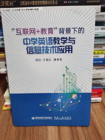 互联网+教育背景下的中学英语教学与信息技术应用