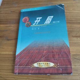 89《开局》增订本