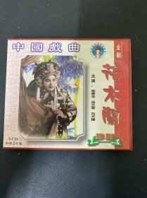 光盘VCD：中国戏曲 花木兰 2碟装 有划痕 以实拍图购买