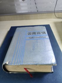云南省情1949-1984