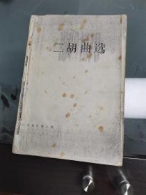 二胡曲选油印本