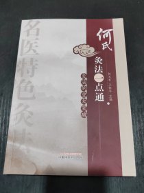 何氏灸法一点通