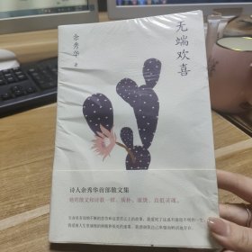 无端欢喜（余秀华首部散文集，限量版精美金句明信片随机赠送）