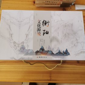 衡阳文化源流（全三册）高档礼盒装