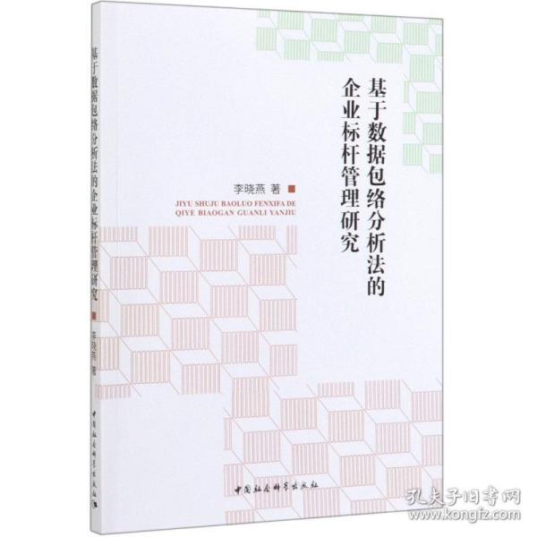 基于数据包络分析法的企业标杆管理研究