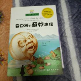 桂冠国际大奖儿童文学-豆豆狮的奇妙旅程