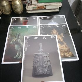 文物天地2023年1.2.3.4.5.10，6本，16开全新