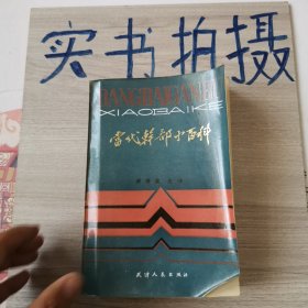 《一版二印》当代干部小百科 下