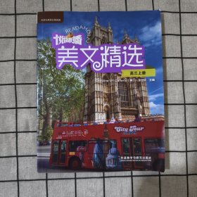 悦读联播美文精选(高三上) 附光盘