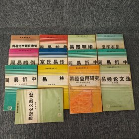 周易函授教材：周易论文题目索引；之一 周易卦象；之二 易图明辨；之三 易图存是；之四 周易略例；之五 京氏易传；之六 周易折中（上中下）；之八 易林；之九 易经应用研究；之十一 易经论文选（加续）。