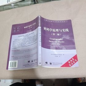 密码学原理与实践