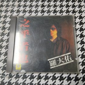 罗大佑 之乎者也 CD