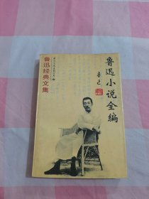 鲁迅小说全编【内页干净】