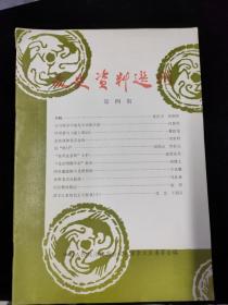 1986年，文史资料选刊，第四期