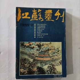 江苏画刋1988（7-12）6本合订