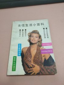 女性生活小百科