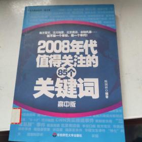 2008年代值得关注的85个关键词.高中版