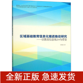 区域基础教育信息化推进路径研究——以教育信息化2.0为背景
