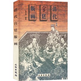 清代宫廷版画