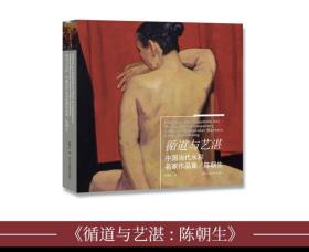 中国当代水彩名家作品集 循道与艺湛-陈朝生 水彩画家水彩形式语言与表现技法的精美画集