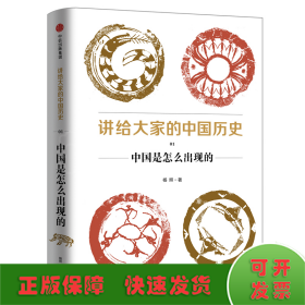 讲给大家的中国历史（1）：中国是怎么出现的