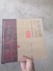 乾隆宝座:北京故宫乾隆皇帝蟠龙宝座复制纪实:the reproduction documentary of curled-up dragon throne of emperor Qianlong in Palace Museum