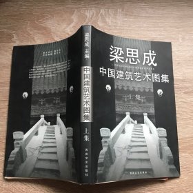 中国建筑艺术图集(上）