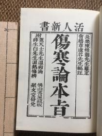 中医古籍珍本集成（续）:伤寒金匮卷·伤寒论本旨