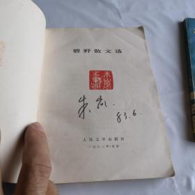 碧野散文选 有“朱岚”签名钤印 1982年一版一印