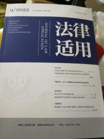 法律适用2022 第9期