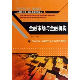 【正版二手】金融市场与金融机构李心丹中国人民大学出版社