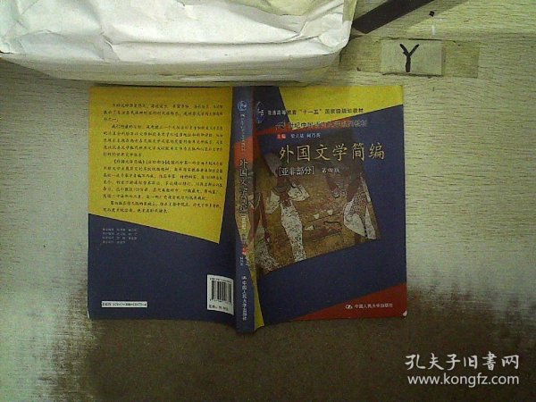 外国文学简编（亚非部分）（第4版）/普通高等教育“十一五”国家级规划教材·21世纪中国语言文学系列教材