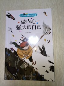 让孩子内心强大的成长书（全四册）