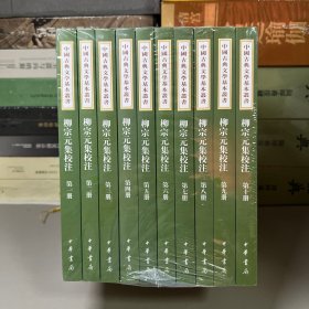 柳宗元集校注：中国古典文学基本丛书