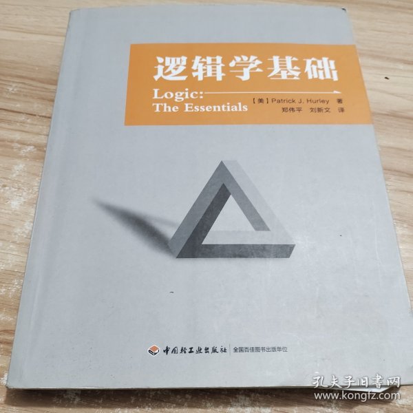 逻辑学基础（万千教育）