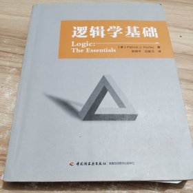 逻辑学基础（万千教育）