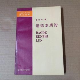 道德本质论 91年一版一印