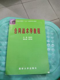 合同战术学教程