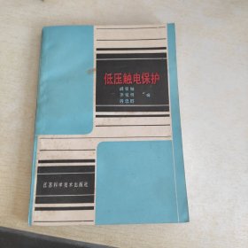 低壓觸電保護(hù)