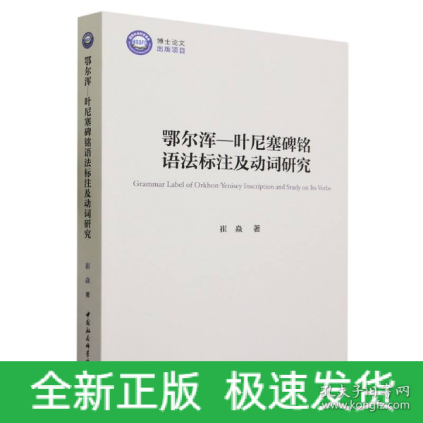 鄂尔浑—叶尼塞碑铭语法标注及动词研究