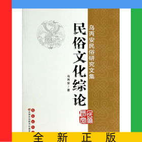 民俗文化綜論(烏丙安民俗研究文集)