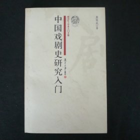 研究生.学术入门手册:中国戏剧史研究入门