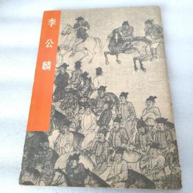 李公麟 1979年一版一印