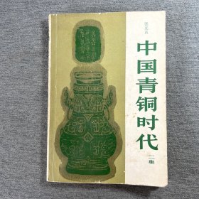 中国青铜时代(二集)