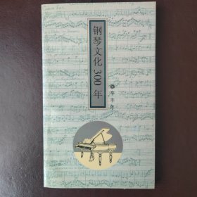 钢琴文化300年